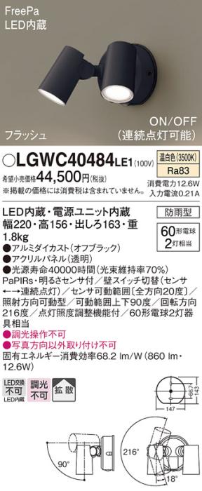 パナソニック LEDスポットライト 防雨型(センサ付)LGWC40484LE1 温白色 電気･･･