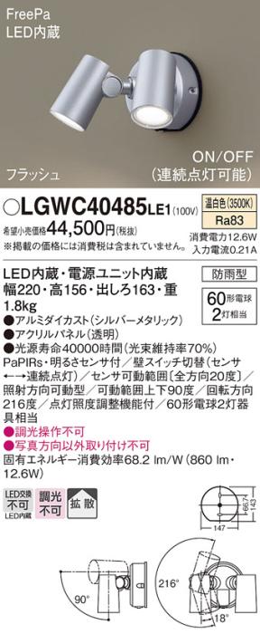 パナソニック LEDスポットライト 防雨型(センサ付)LGWC40485LE1 温白色 電気･･･