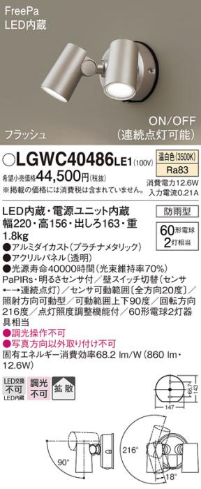 パナソニック LEDスポットライト 防雨型(センサ付)LGWC40486LE1 温白色 電気･･･