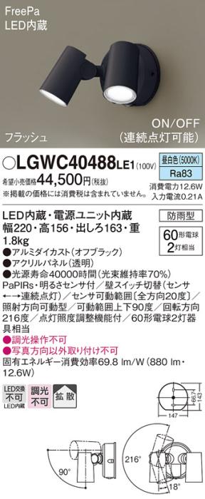 パナソニック LEDスポットライト 防雨型(センサ付)LGWC40488LE1 昼白色 電気･･･