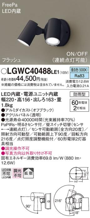 パナソニック LEDスポットライト 防雨型(センサ付)LGWC40488LE1 昼白色 電気工事必要 Panasonic 商品画像1：日昭電気