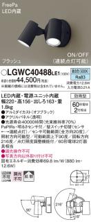 パナソニック LEDスポットライト 防雨型(センサ付)LGWC40488LE1