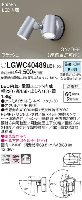パナソニック LEDスポットライト 防雨型(センサ付)LGWC40489LE1 昼白色 電気･･･