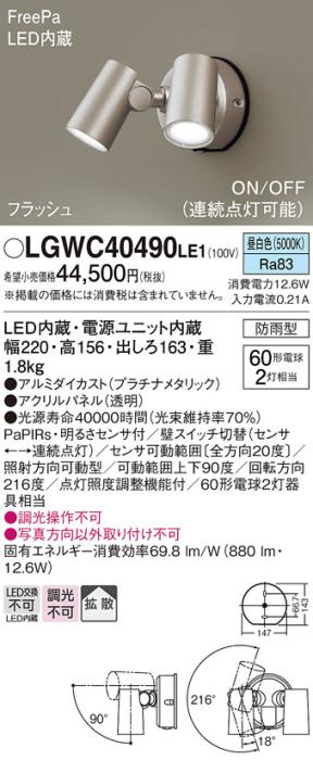 パナソニック LEDスポットライト 防雨型(センサ付)LGWC40490LE1 昼白色 電気･･･