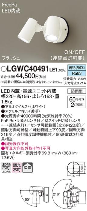 パナソニック LEDスポットライト 防雨型(センサ付)LGWC40491LE1 昼白色 電気･･･