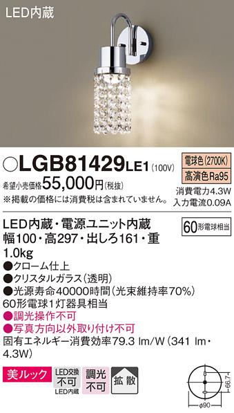 パナソニック LED ブラケット LGB81429LE1 電球色 (直付) 電気工事必要 Panasonic 商品画像1：日昭電気