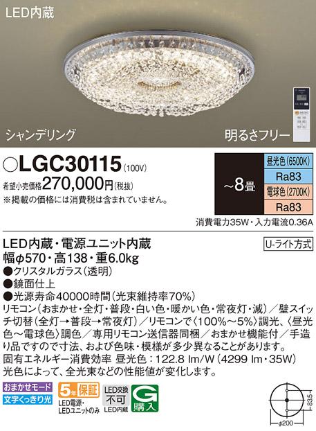 パナソニック シャンデリア(シャンデリング) LGC30115 8畳用調色 (Uライト方･･･
