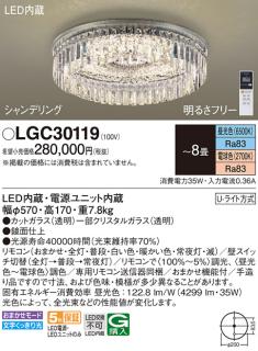 パナソニック シャンデリア(シャンデリング) LGC30119 8畳用調色 (U