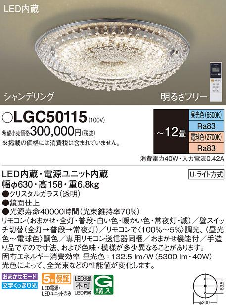 パナソニック シャンデリア(シャンデリング) LGC50115 12畳用調色 (Uライト方･･･