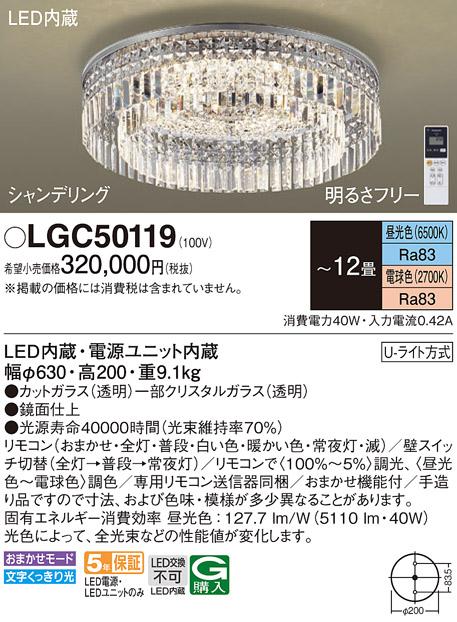 パナソニック シャンデリア(シャンデリング) LGC50119 12畳用調色 (Uライト方･･･