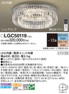 パナソニック シャンデリア(シャンデリング) LGC50119 12畳用調色 (U