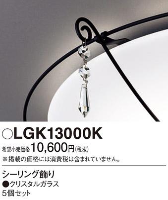 パナソニック デザインシーリング飾り LGK13000K    Panasonic 商品画像1：日昭電気
