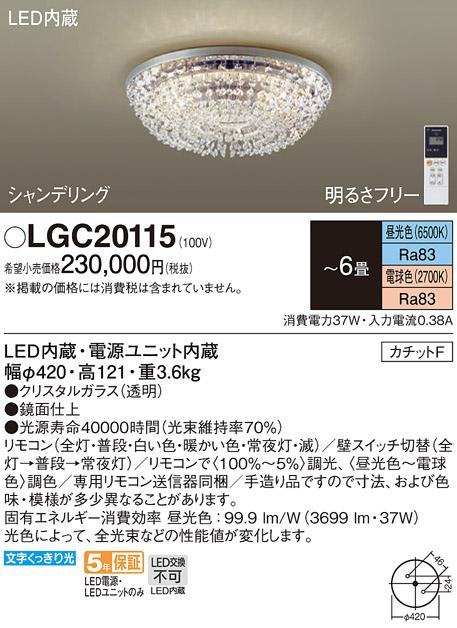 パナソニック シャンデリア(シャンデリング) LGC20115 ６畳用調色 (カチットF･･･