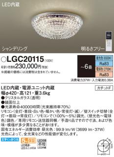 パナソニック シャンデリア(シャンデリング) LGC20115 ６畳用調色