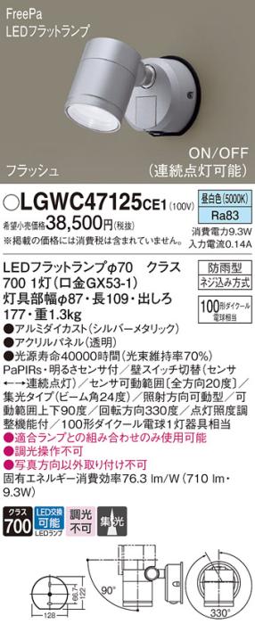 パナソニック スポットライト 防雨型 LGWC47125CE1 昼白色 FreePa・センサ付 電気工事必要 Panasonic