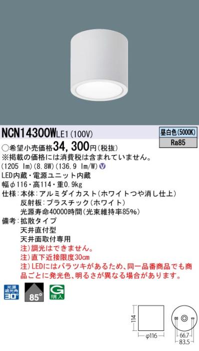 パナソニック LED 小型シーリングライト NCN14300WLE1 天井直付(昼白色)ビーム角85度(電気工事必要) Panasonic 商品画像1：日昭電気