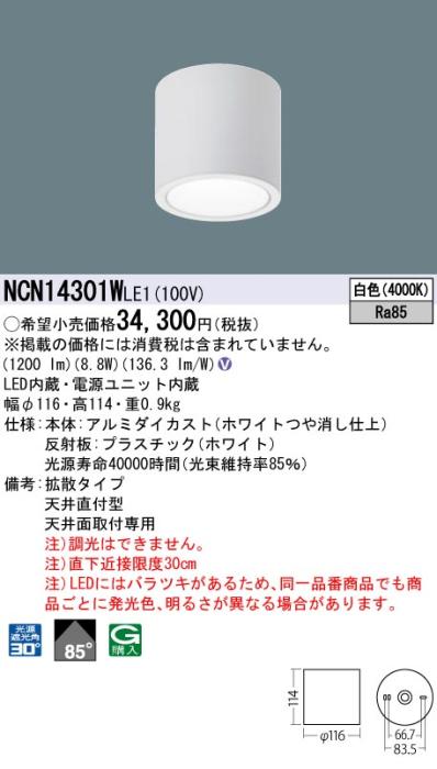 パナソニック LED 小型シーリングライト NCN14301WLE1 天井直付(白色)ビーム･･･