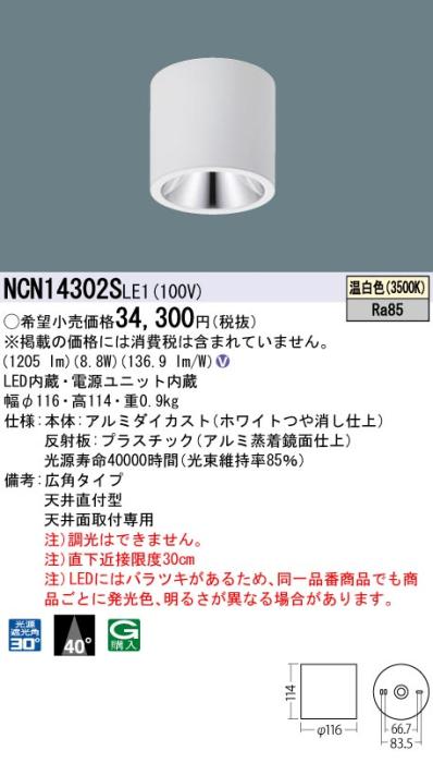 パナソニック LED 小型シーリングライト NCN14302SLE1 天井直付(温白色)ビーム角40度(電気工事必要) Panasonic 商品画像1：日昭電気