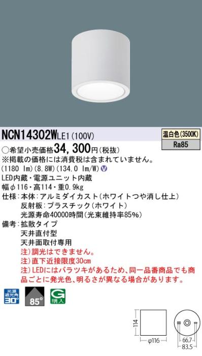 パナソニック LED 小型シーリングライト NCN14302WLE1 天井直付(温白色)ビー･･･