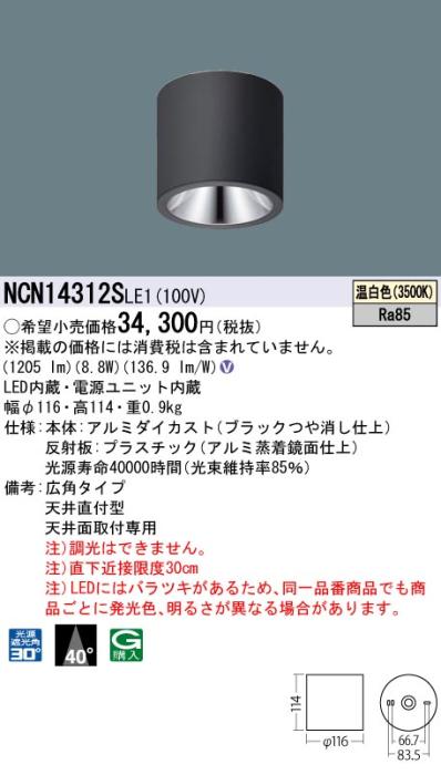 パナソニック LED 小型シーリングライト NCN14312SLE1 天井直付(温白色)ビーム角40度(電気工事必要) Panasonic 商品画像1：日昭電気