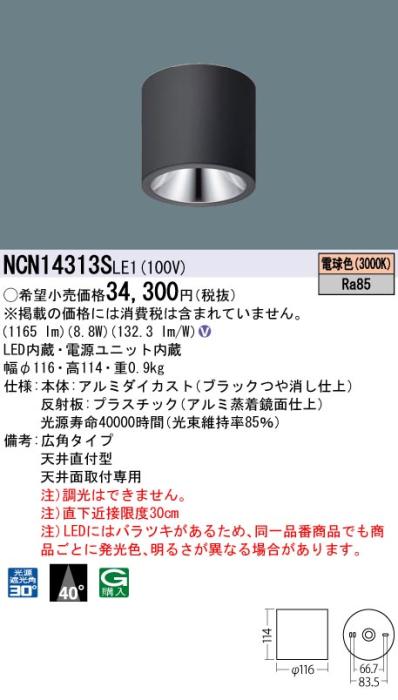 パナソニック LED 小型シーリングライト NCN14313SLE1 天井直付(電球色)ビーム角40度(電気工事必要) Panasonic 商品画像1：日昭電気