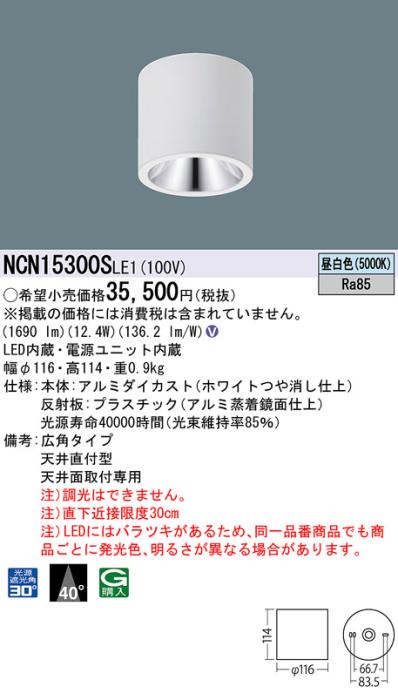 パナソニック LED 小型シーリングライト NCN15300SLE1 天井直付(昼白色)ビーム角40度(電気工事必要) Panasonic 商品画像1：日昭電気