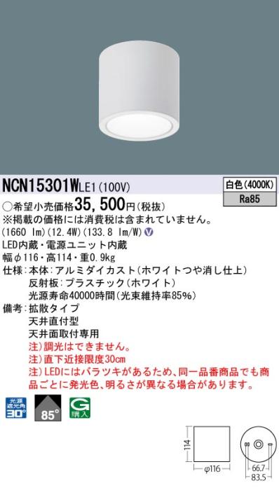 パナソニック LED 小型シーリングライト NCN15301WLE1 天井直付(白色)ビーム角85度(電気工事必要) Panasonic 商品画像1：日昭電気