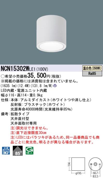 パナソニック LED 小型シーリングライト NCN15302WLE1 天井直付(温白色)ビーム角85度(電気工事必要) Panasonic 商品画像1：日昭電気
