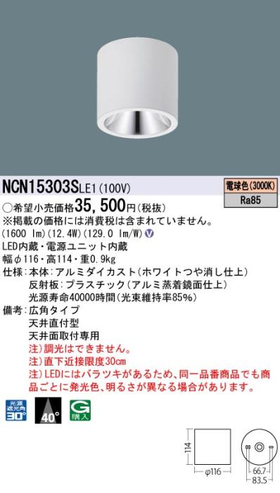 パナソニック LED 小型シーリングライト NCN15303SLE1 天井直付(電球色)ビーム角40度(電気工事必要) Panasonic 商品画像1：日昭電気