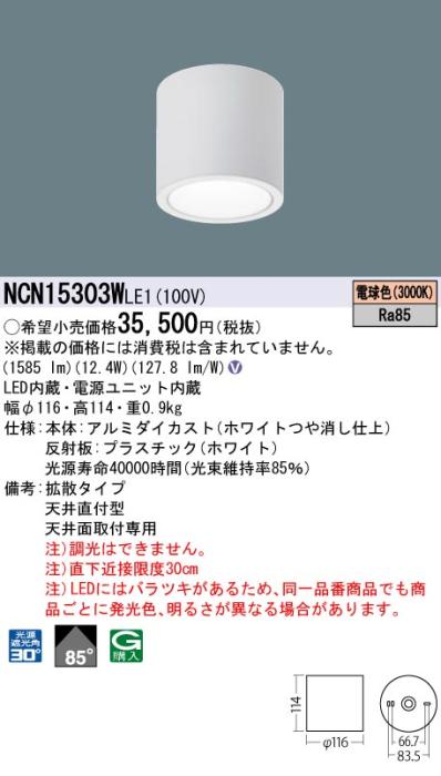 パナソニック LED 小型シーリングライト NCN15303WLE1 天井直付(電球色)ビーム角85度(電気工事必要) Panasonic 商品画像1：日昭電気