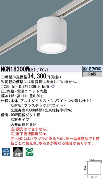 パナソニック LED 小型シーリングライト NCN18300WLE1 配線ダクト(昼白色)ビーム角40度 Panasonic 商品画像1：日昭電気