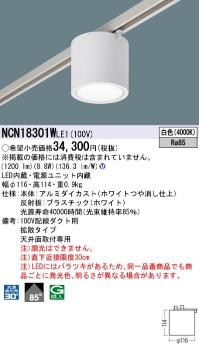パナソニック LED 小型シーリングライト NCN18301WLE1 配線ダクト(白色)ビーム角40度 Panasonic 商品画像1：日昭電気