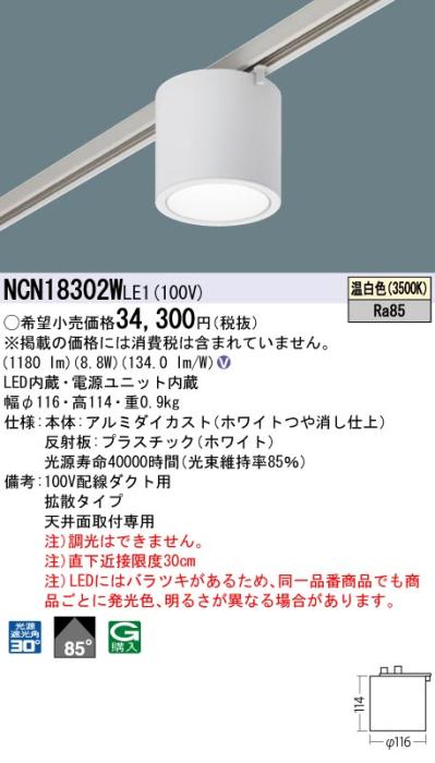 パナソニック LED 小型シーリングライト NCN18302WLE1 配線ダクト(温白色)ビーム角40度 Panasonic 商品画像1：日昭電気