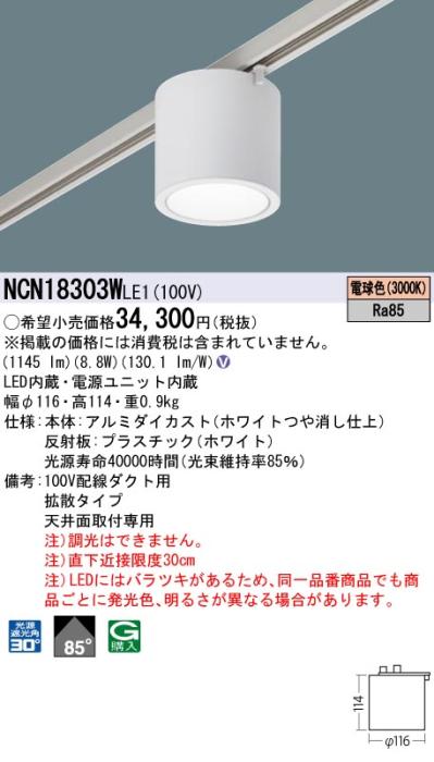 パナソニック LED 小型シーリングライト NCN18303WLE1 配線ダクト(電球色)ビーム角40度 Panasonic 商品画像1：日昭電気