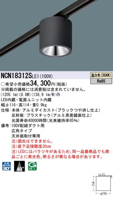 パナソニック LED 小型シーリングライト NCN18312SLE1 配線ダクト(温白色)ビーム角40度 Panasonic 商品画像1：日昭電気