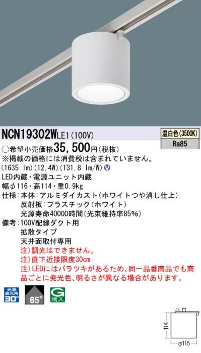 パナソニック LED 小型シーリングライト NCN19302WLE1 配線ダクト(温白色)ビーム角85度 Panasonic 商品画像1：日昭電気