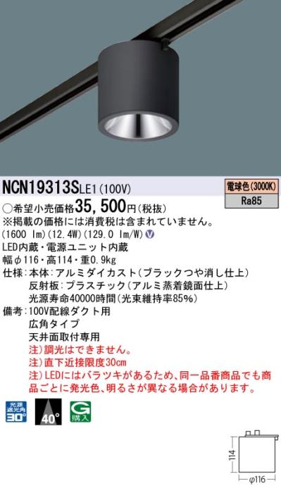 パナソニック LED 小型シーリングライト NCN19313SLE1 配線ダクト(電球色)ビーム角40度 Panasonic 商品画像1：日昭電気