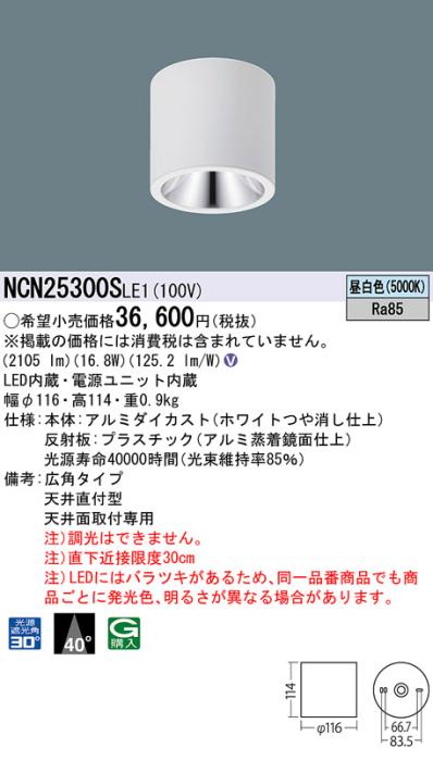 パナソニック LED 小型シーリングライト NCN25300SLE1 天井直付(昼白色)ビーム角40度(電気工事必要) Panasonic 商品画像1：日昭電気