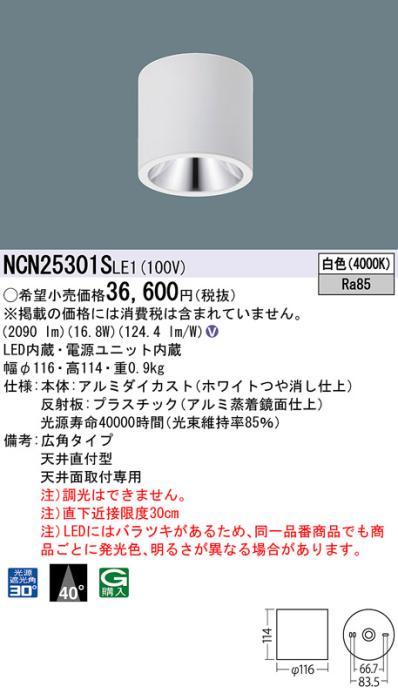 パナソニック LED 小型シーリングライト NCN25301SLE1 天井直付(白色)ビーム角40度(電気工事必要) Panasonic 商品画像1：日昭電気