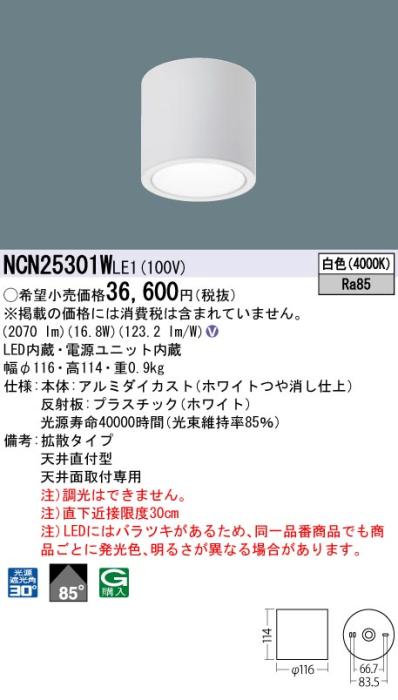パナソニック LED 小型シーリングライト NCN25301WLE1 天井直付(白色)ビーム角85度(電気工事必要) Panasonic 商品画像1：日昭電気