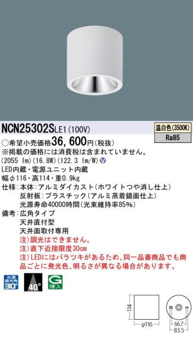パナソニック LED 小型シーリングライト NCN25302SLE1 天井直付(温白色)ビーム角40度(電気工事必要) Panasonic 商品画像1：日昭電気