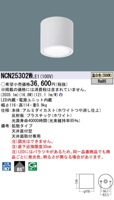 パナソニック LED 小型シーリングライト NCN25302WLE1 天井直付(温白色)ビーム角85度(電気工事必要) Panasonic 商品画像1：日昭電気