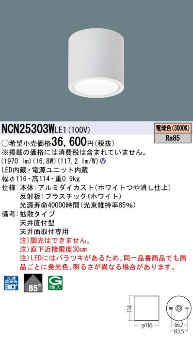 パナソニック LED 小型シーリングライト NCN25303WLE1 天井直付(電球色)ビーム角85度(電気工事必要) Panasonic 商品画像1：日昭電気