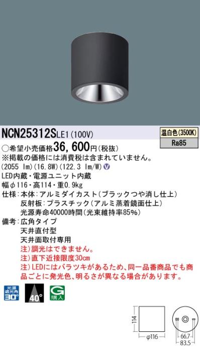 パナソニック LED 小型シーリングライト NCN25312SLE1 天井直付(温白色)ビーム角40度(電気工事必要) Panasonic 商品画像1：日昭電気