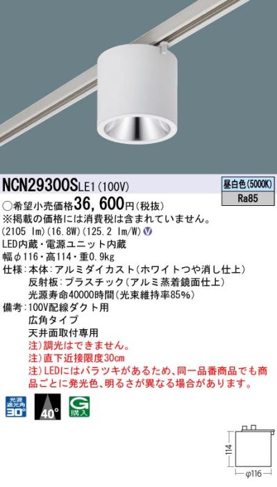 パナソニック LED 小型シーリングライト NCN29300SLE1 配線ダクト(昼白色)ビーム角40度 Panasonic 商品画像1：日昭電気