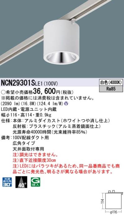 パナソニック LED 小型シーリングライト NCN29301SLE1 配線ダクト(白色)ビーム角40度 Panasonic 商品画像1：日昭電気