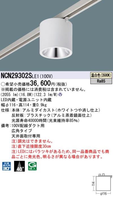 パナソニック LED 小型シーリングライト NCN29302SLE1 配線ダクト(温白色)ビーム角40度 Panasonic 商品画像1：日昭電気