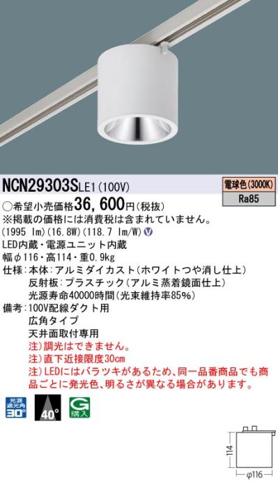 パナソニック LED 小型シーリングライト NCN29303SLE1 配線ダクト(電球色)ビーム角40度 Panasonic 商品画像1：日昭電気