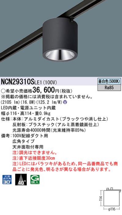 パナソニック LED 小型シーリングライト NCN29310SLE1 配線ダクト(昼白色)ビーム角40度 Panasonic 商品画像1：日昭電気