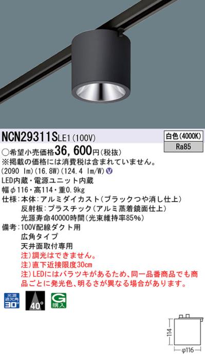 パナソニック LED 小型シーリングライト NCN29311SLE1 配線ダクト(白色)ビーム角40度 Panasonic 商品画像1：日昭電気